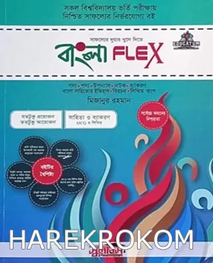 বাংলা FLEX - বিশ্ববিদ্যালয় ভর্তি পরীক্ষা - মিজানুর রহমান
